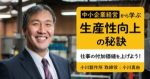 生産性向上の秘訣 バナー